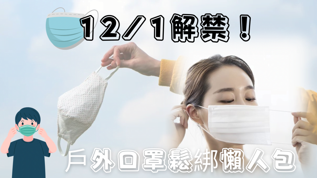 口罩解禁