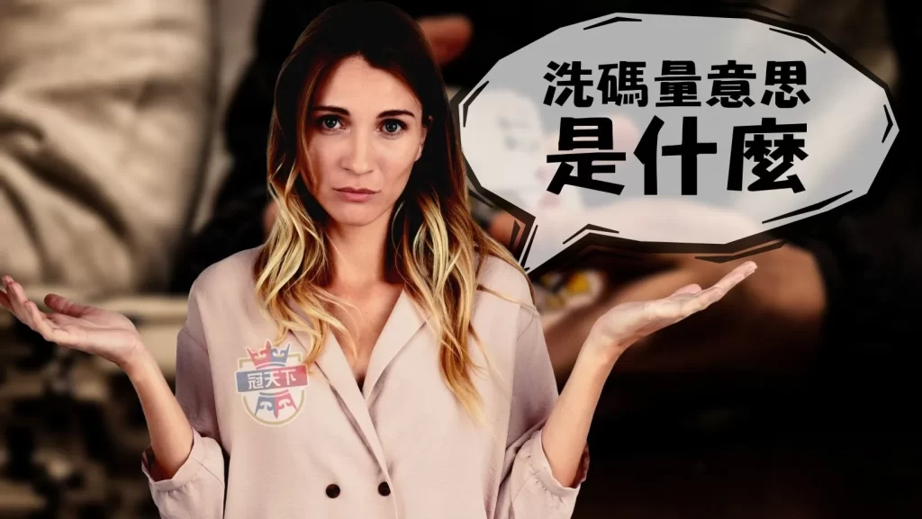 洗碼套利是什麼