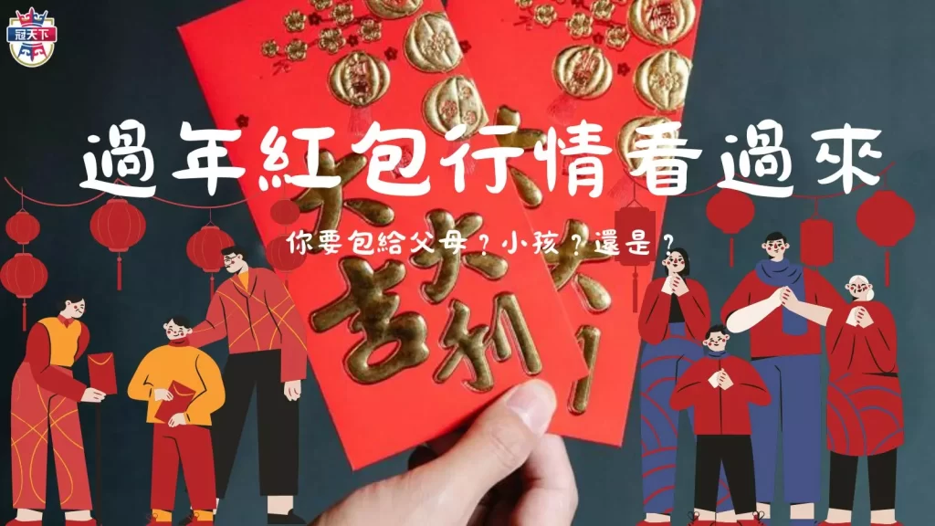 過年紅包怎麼包