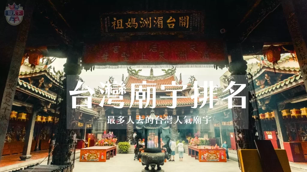 台灣人氣廟宇