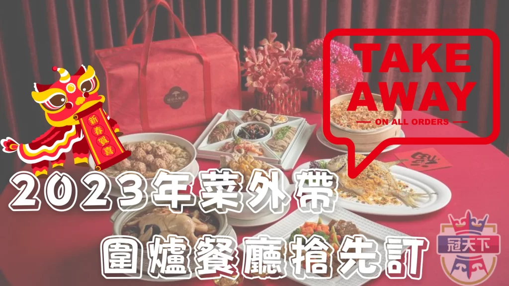 2023年菜外帶