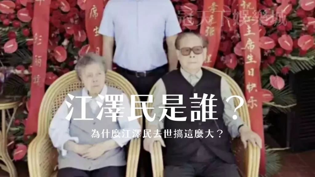 江澤民去世