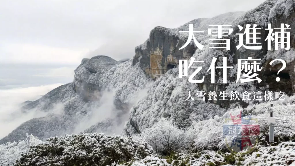大雪習俗禁忌