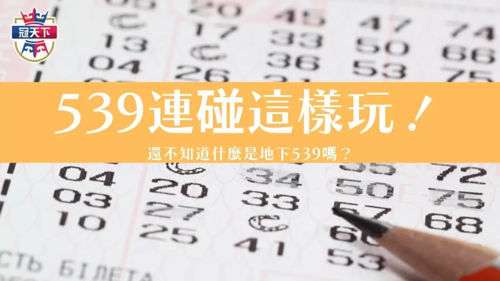 539連碰