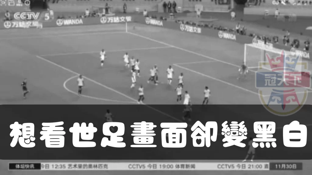 世足黑白畫面