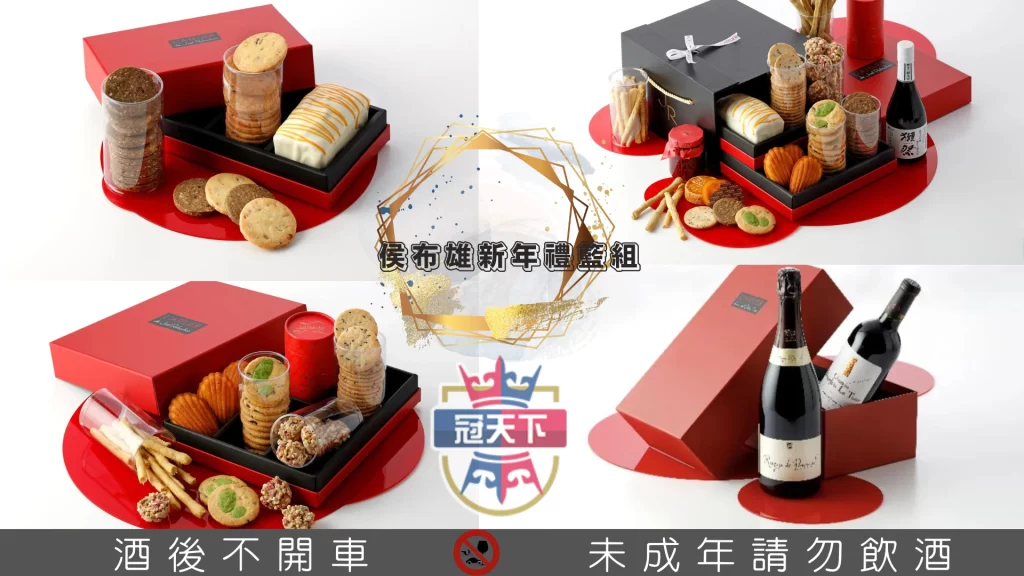 侯布雄新年禮籃組