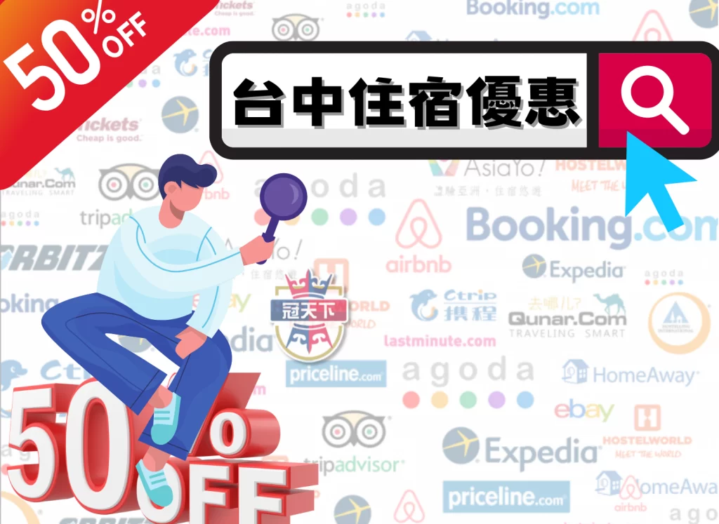 台中住宿優惠