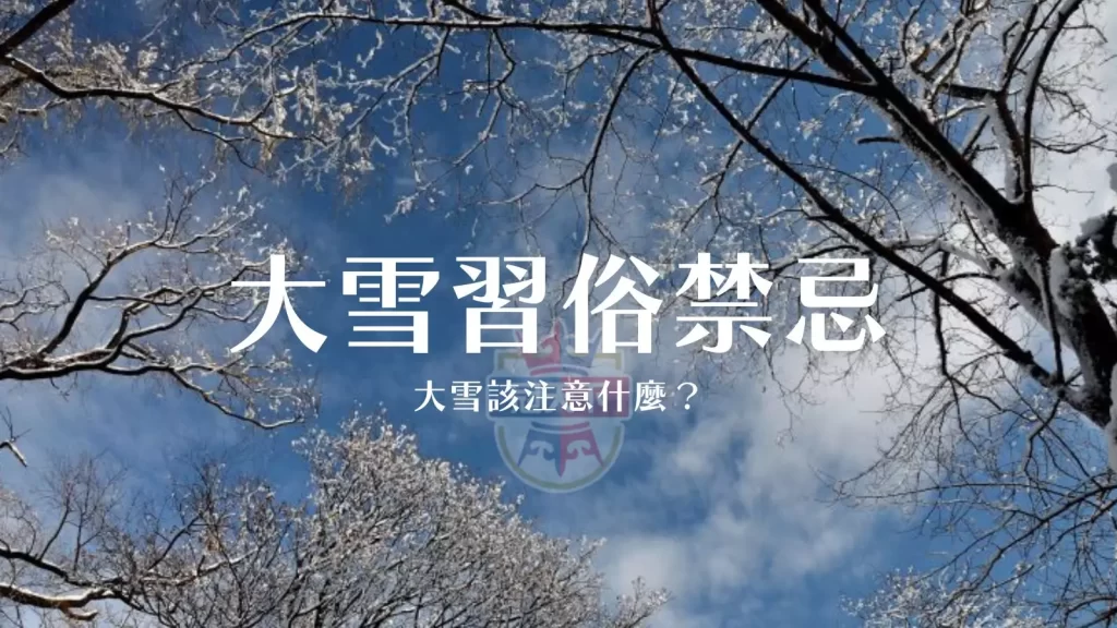 大雪習俗禁忌