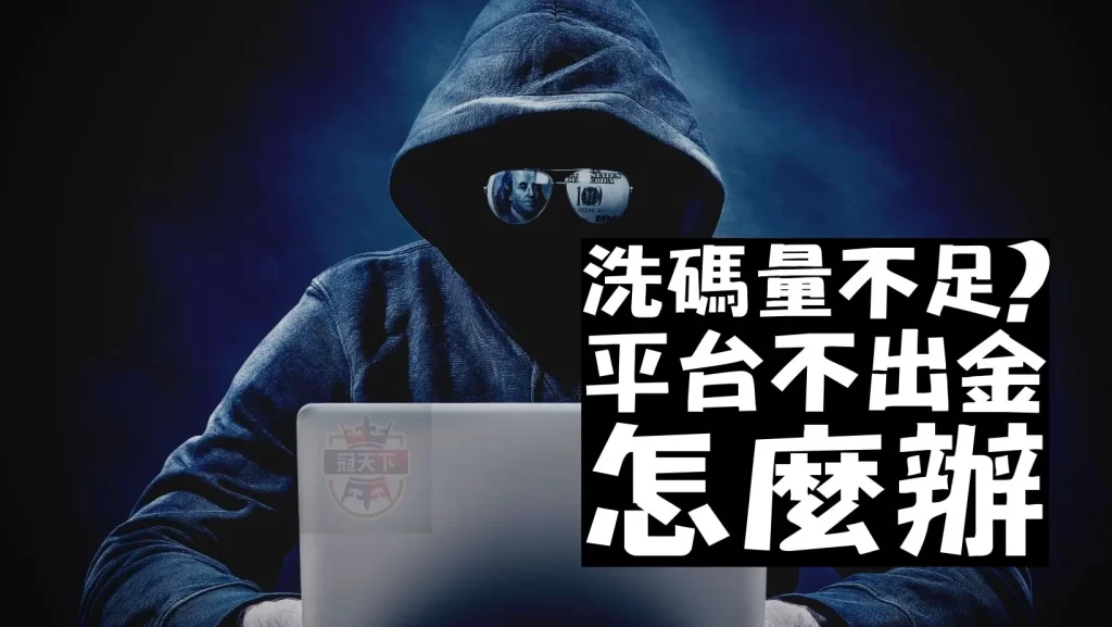 洗碼套利是什麼