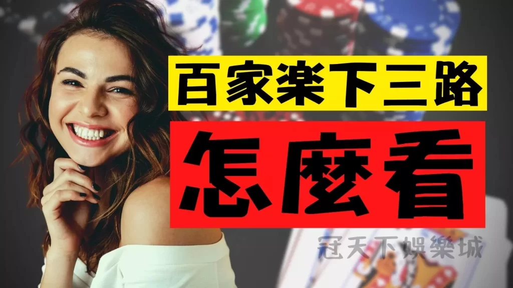 百家樂下三路