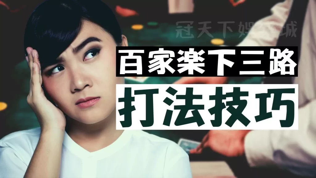百家樂下三路 百家樂技巧 百家樂賺錢打法