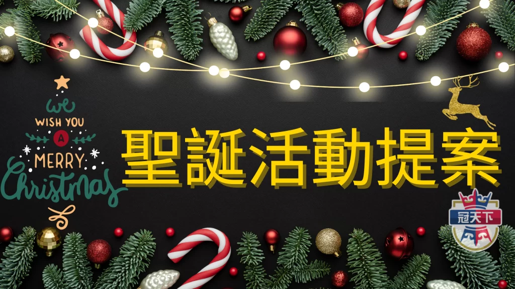 聖誕活動提案