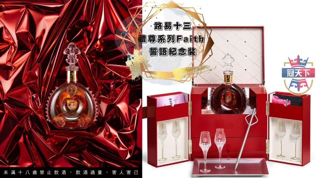 路易十三禮尊系列