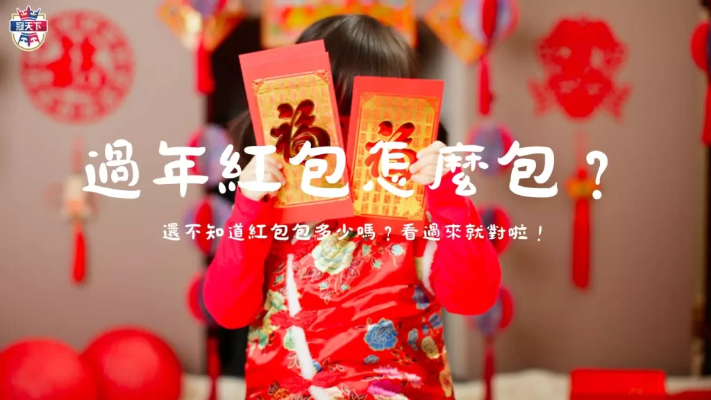 過年紅包怎麼包