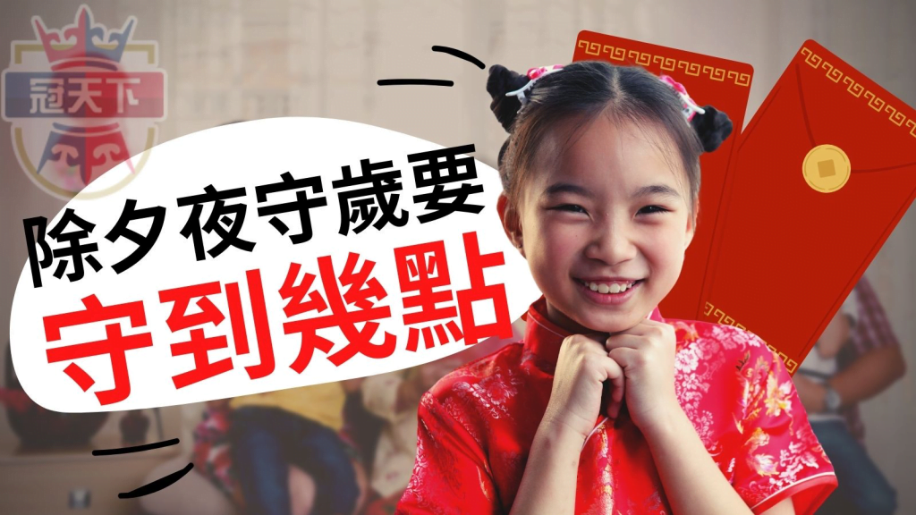除夕守歲