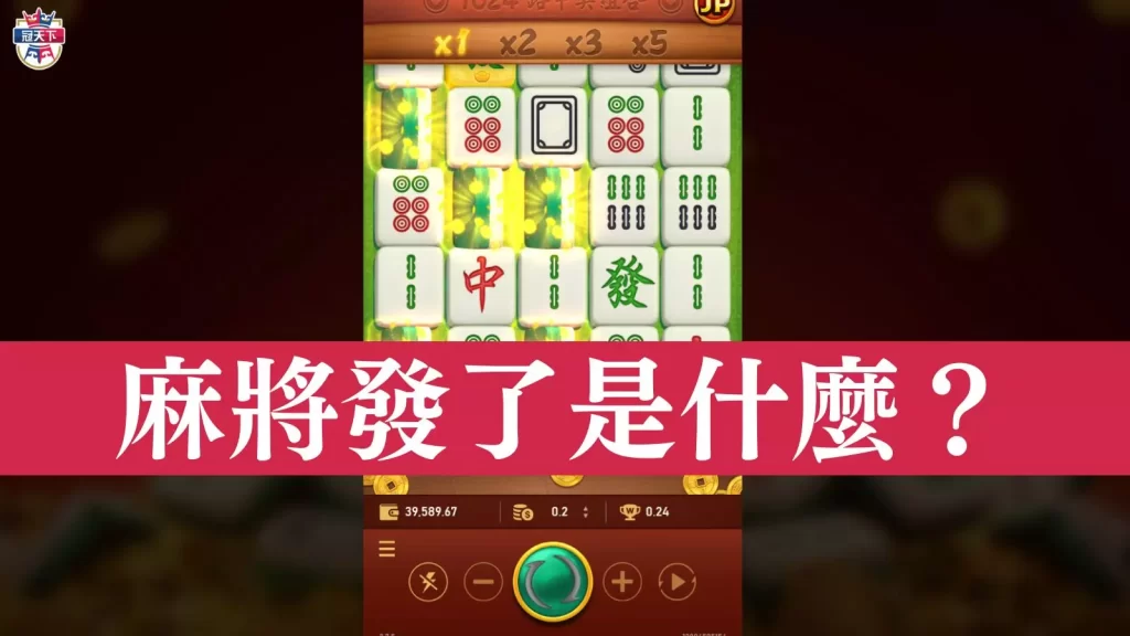 麻將發了老虎機