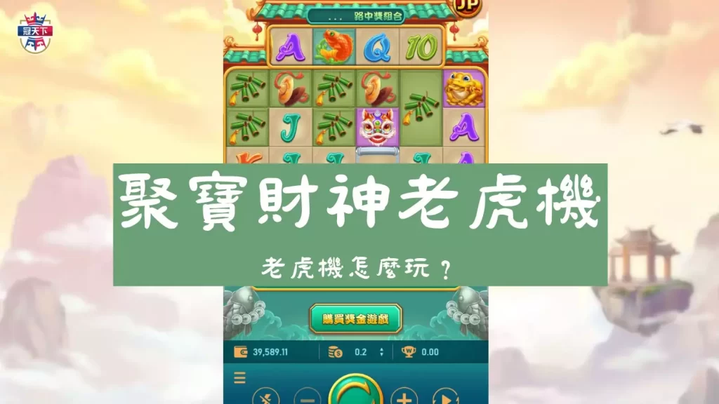 聚寶財神老虎機