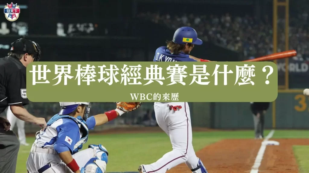 世界棒球經典賽