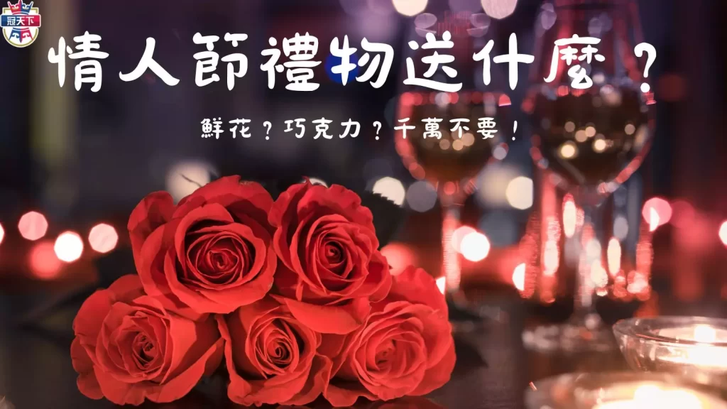 情人節禮物推薦