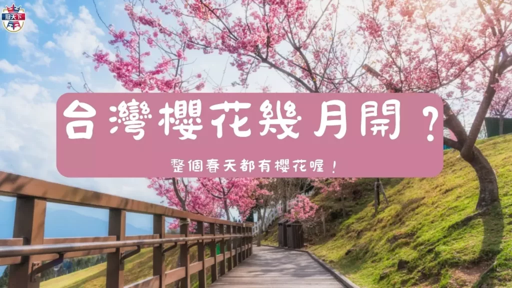2023台灣櫻花季