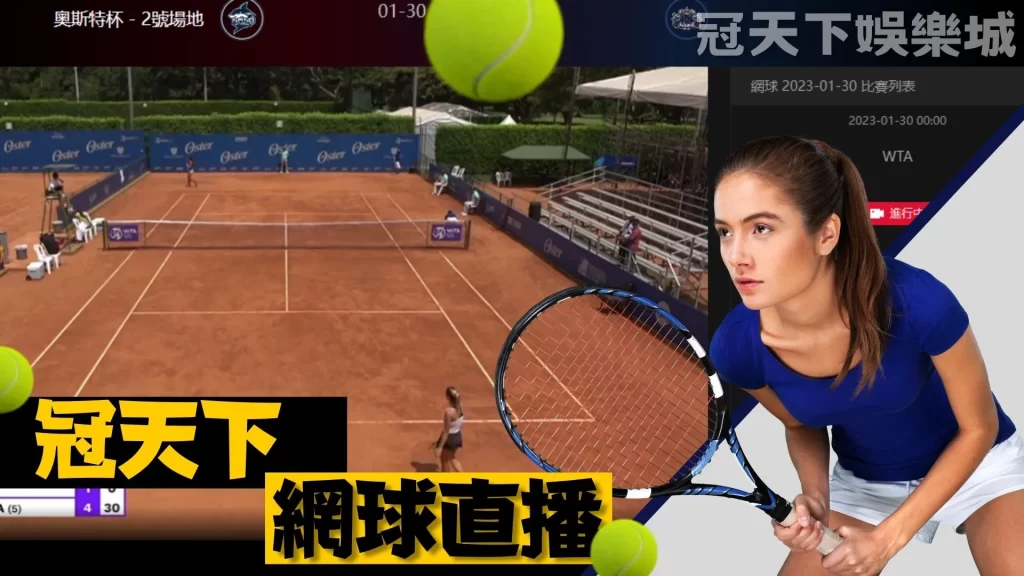 2023網球賽事