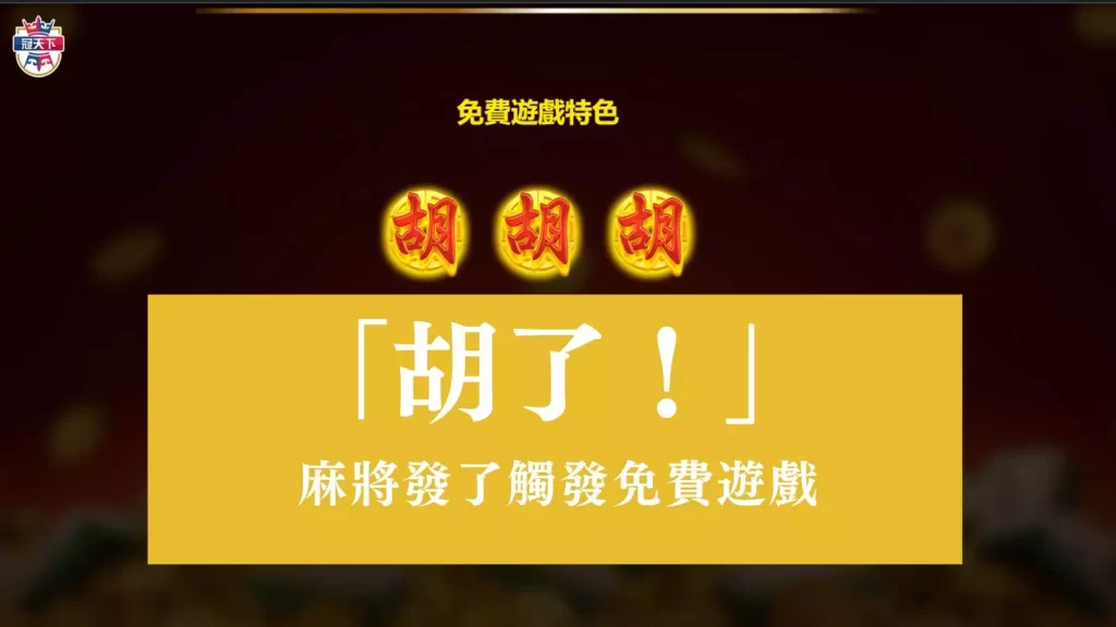 麻將發了老虎機