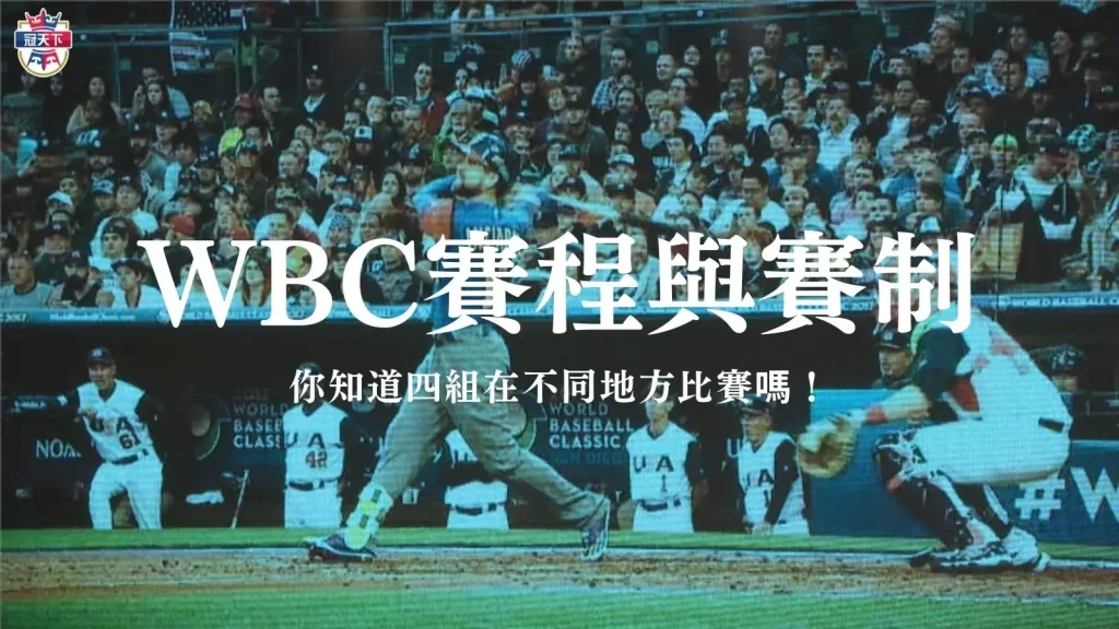 世界棒球經典賽