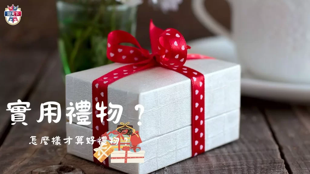 情人節禮物推薦