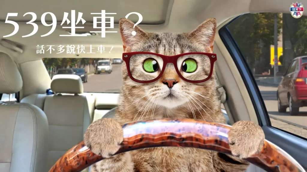 539全車