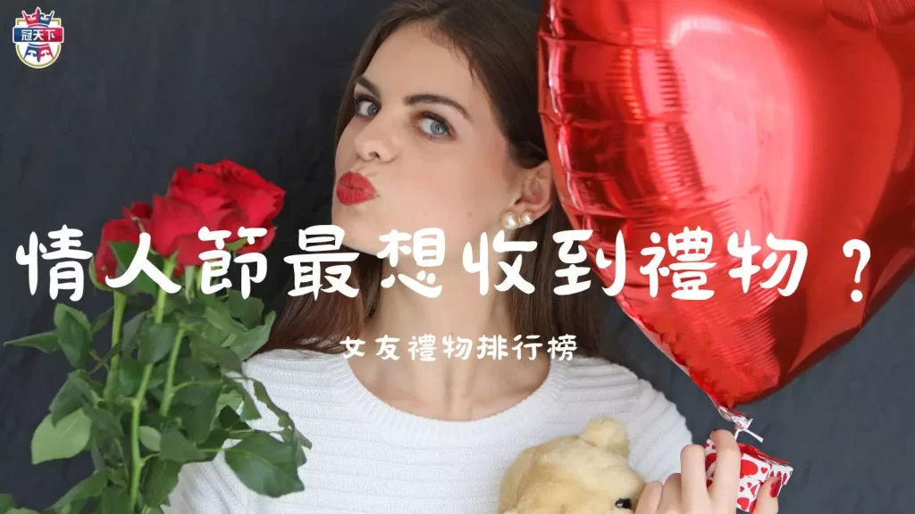 情人節禮物推薦