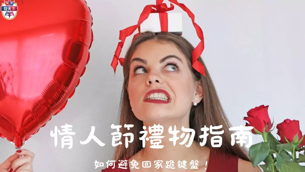 情人節禮物推薦