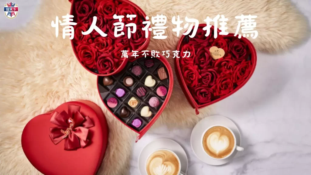 情人節禮物
