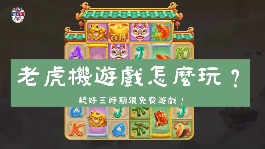 聚寶財神老虎機