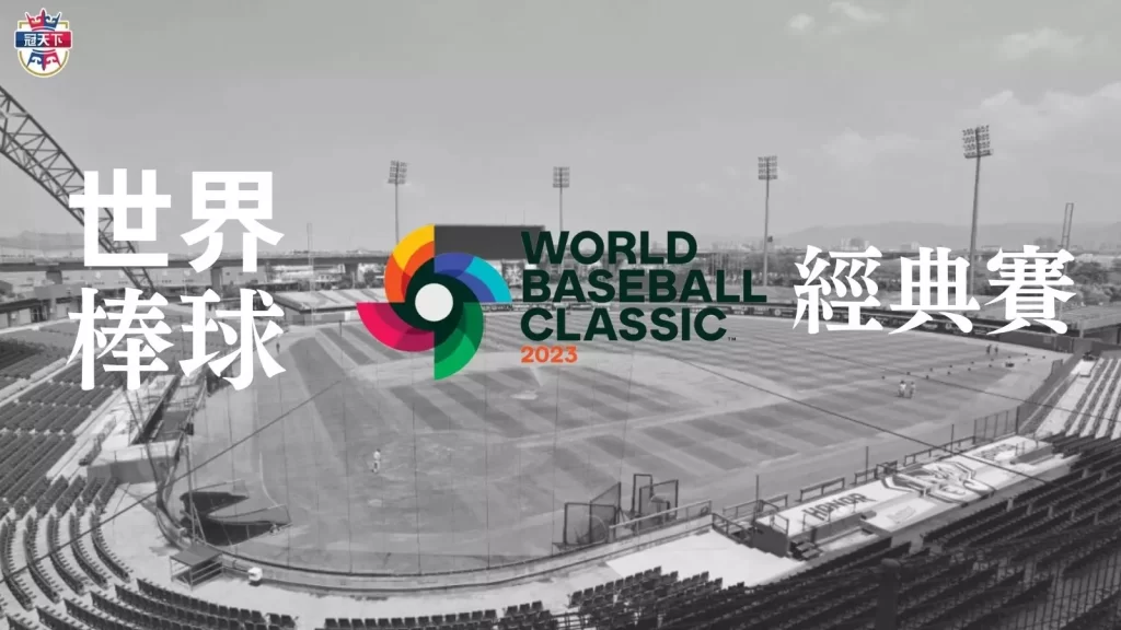 世界棒球經典賽