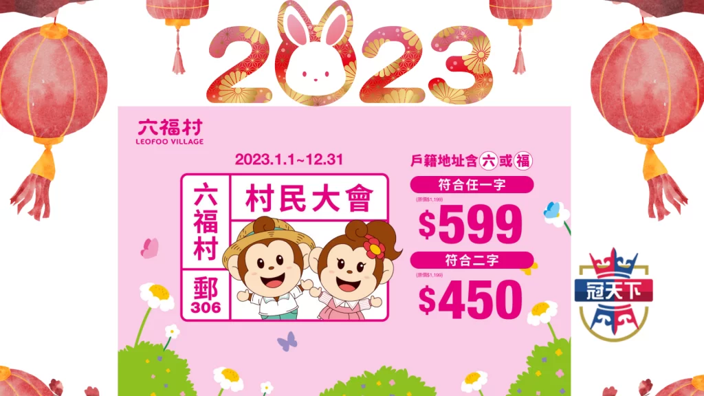 六福村