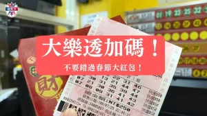 大樂透加碼