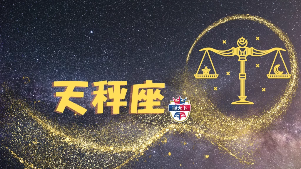 天秤座