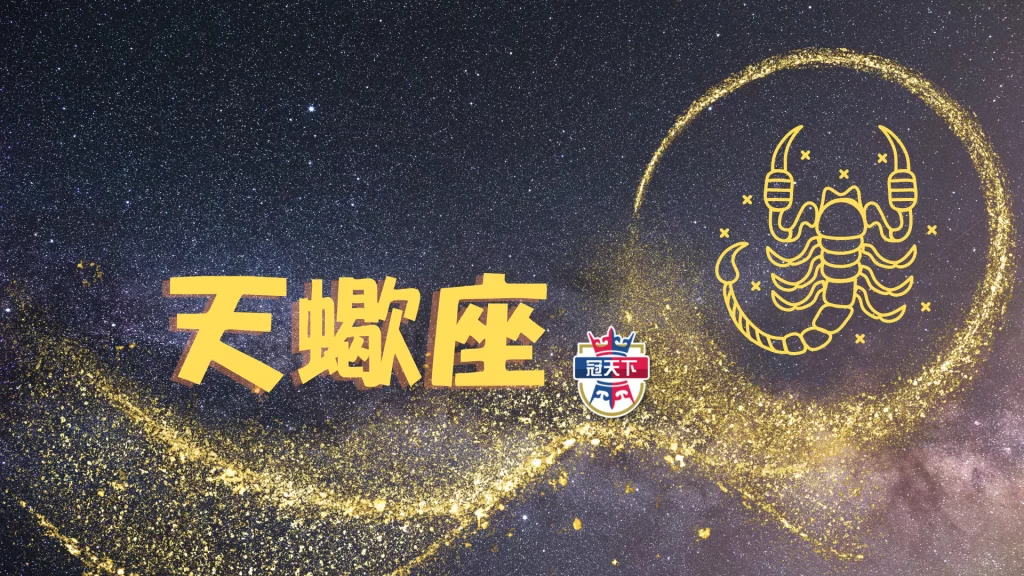 天蠍座