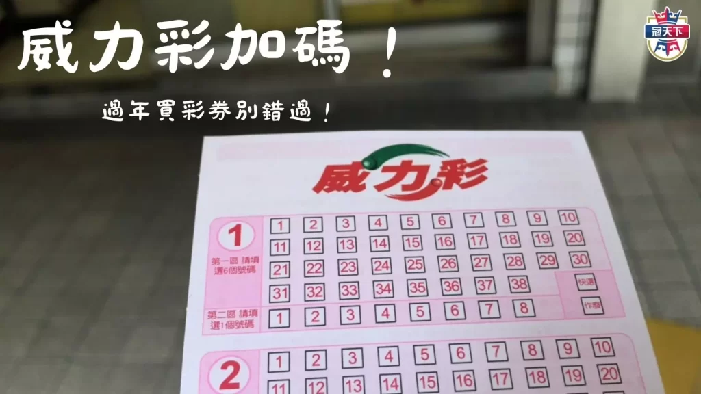 威力彩加碼