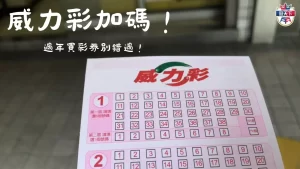 威力彩加碼