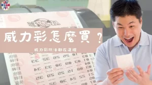 威力彩怎麼買