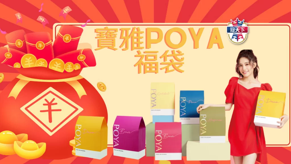 寶雅福袋