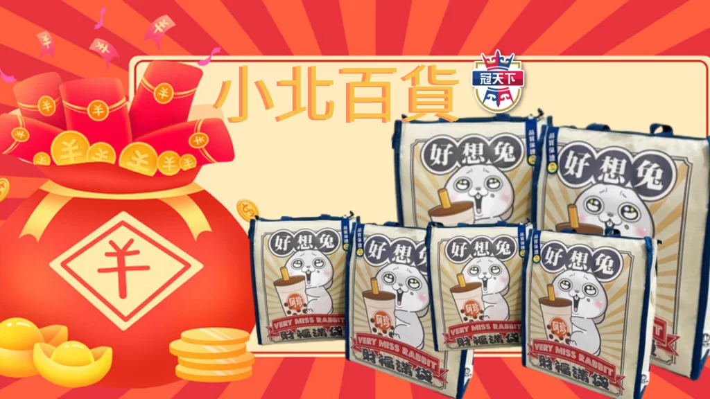 小北百貨福袋
