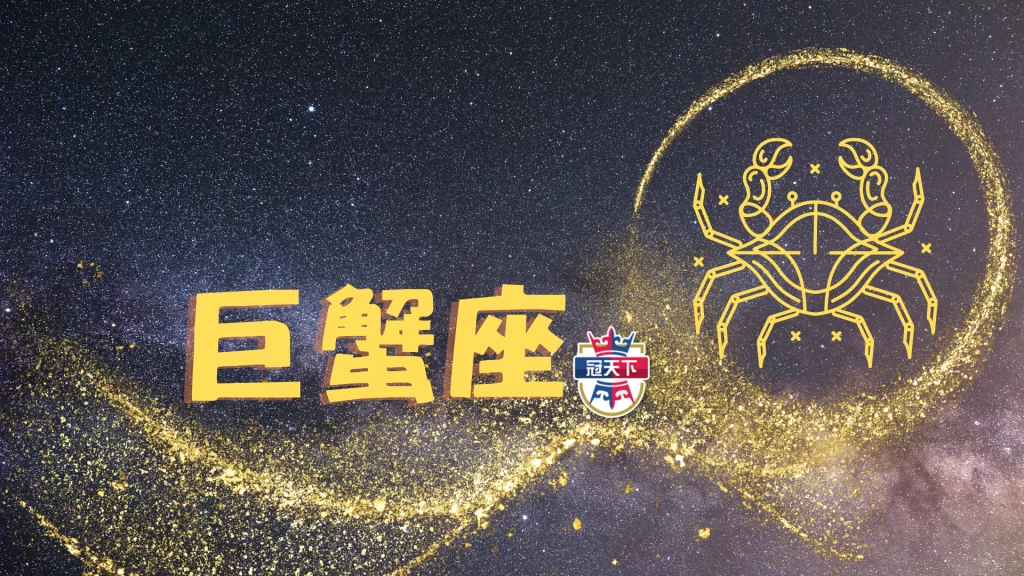 巨蟹座