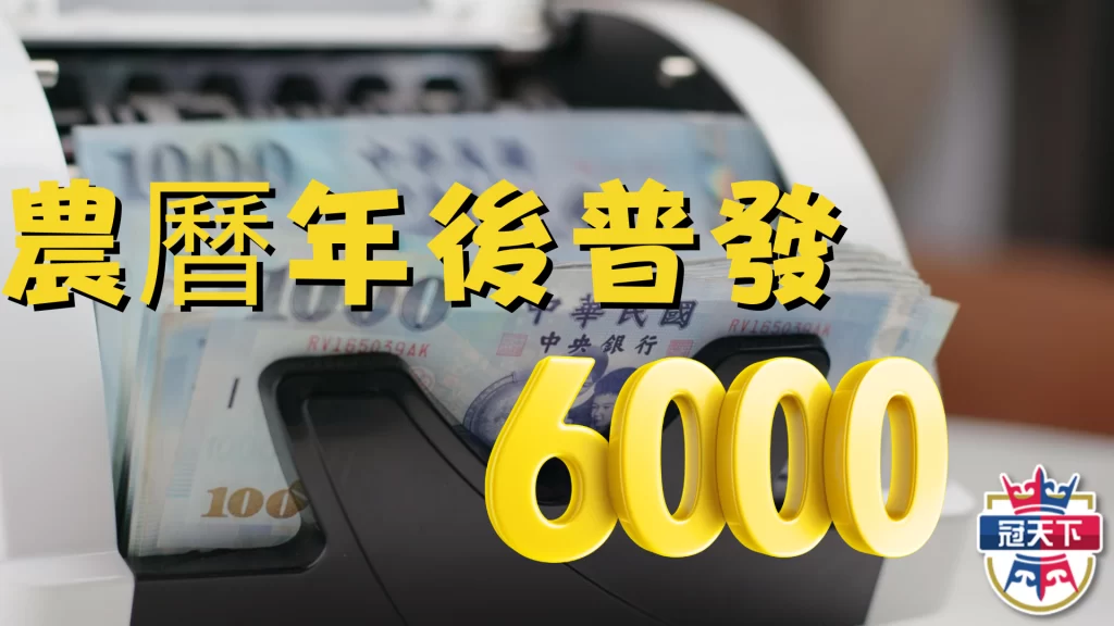 普發6000