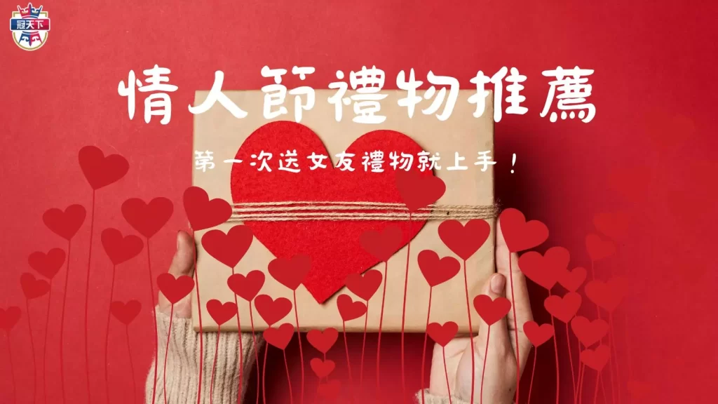 情人節禮物推薦