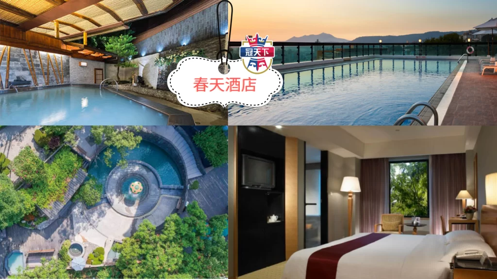 春天酒店