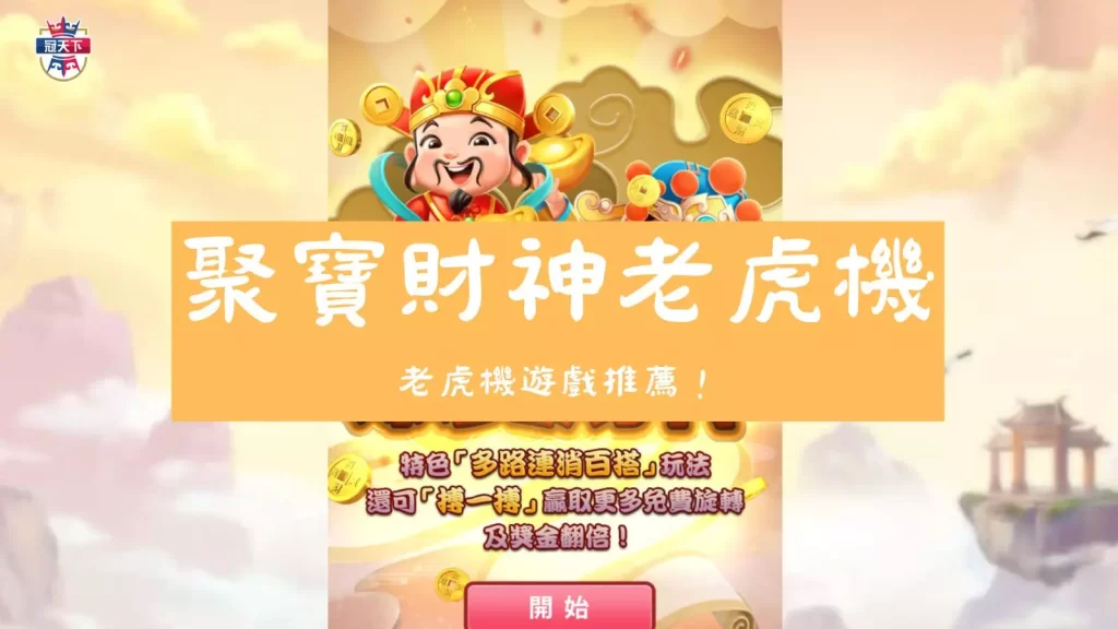 聚寶財神老虎機