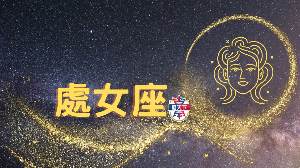 處女座