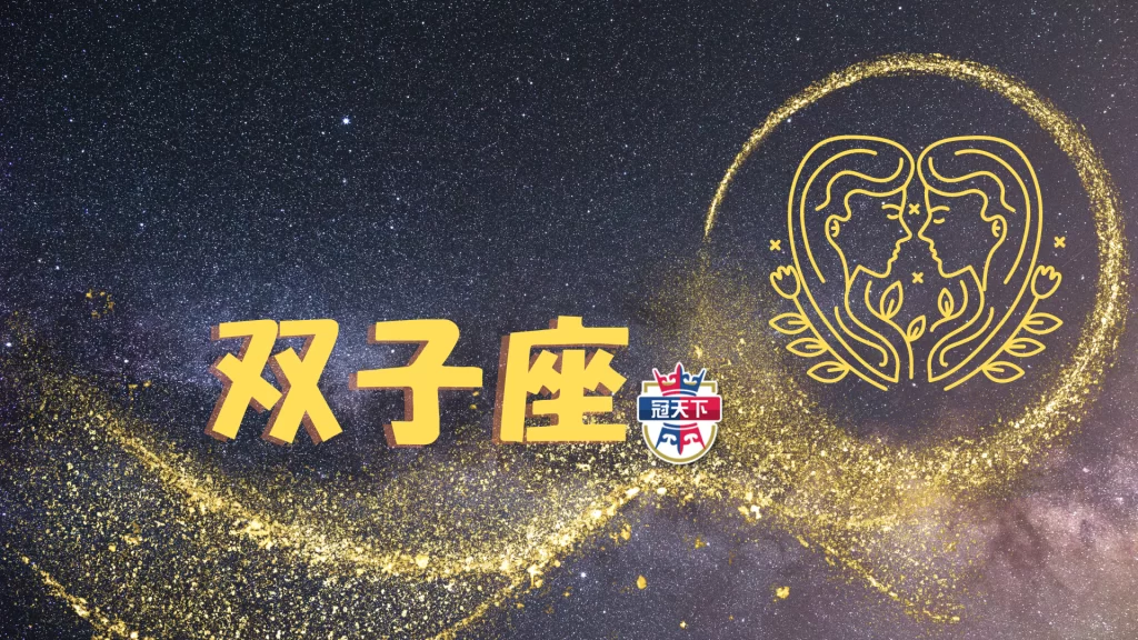 雙子座